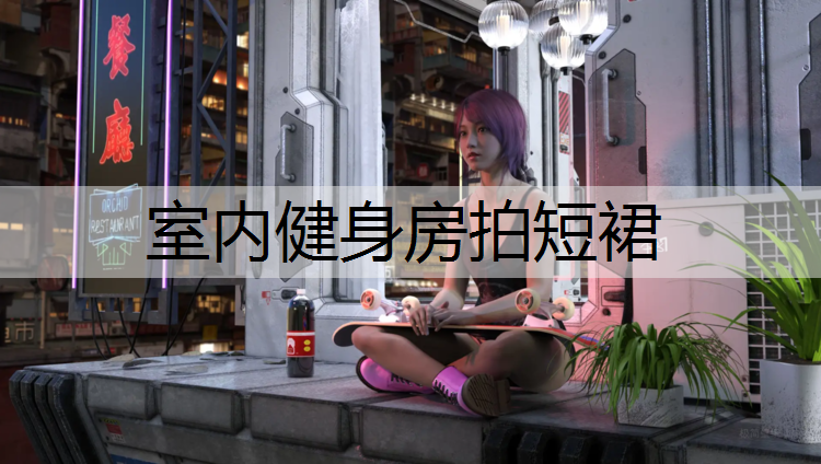 <strong>室内健身房拍短裙</strong>