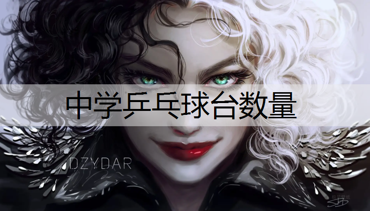 中学乒乓球台数量