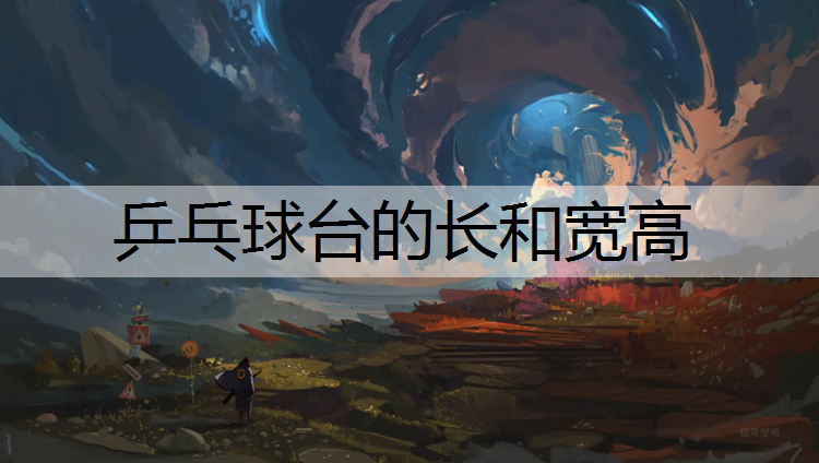 乒乓球台的长和宽高