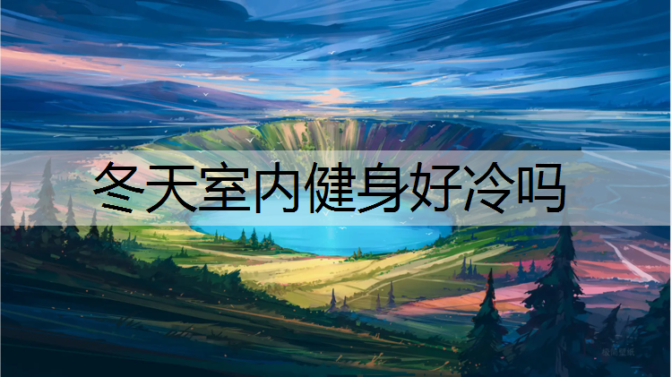 冬天室内健身好冷吗
