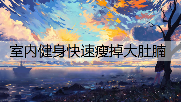 室内健身快速瘦掉大肚腩