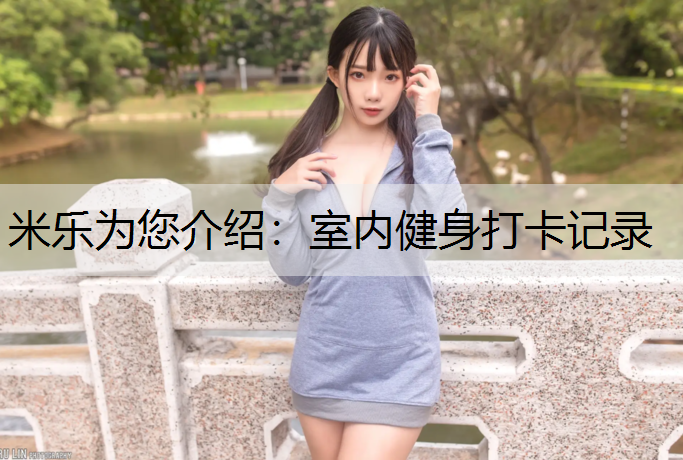 米乐为您介绍：室内健身打卡记录