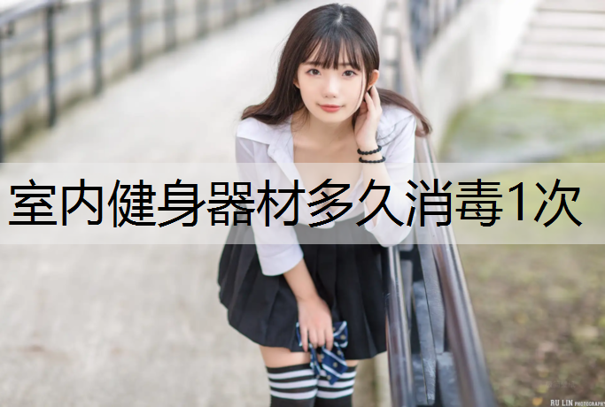 室内健身器材多久消毒1次