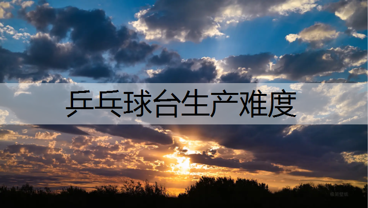 <strong>乒乓球台生产难度</strong>