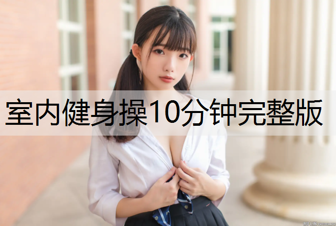 室内健身操10分钟完整版