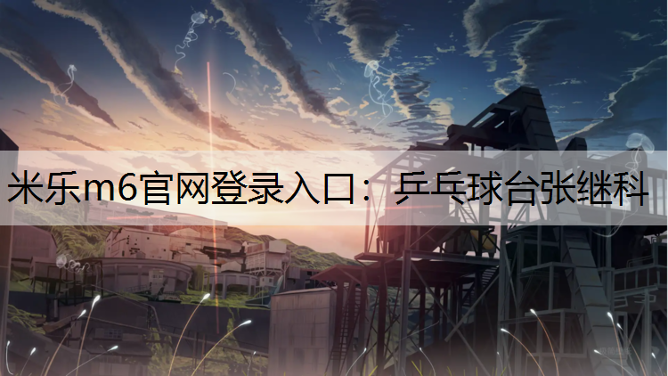 米乐m6官网登录入口：乒乓球台张继科