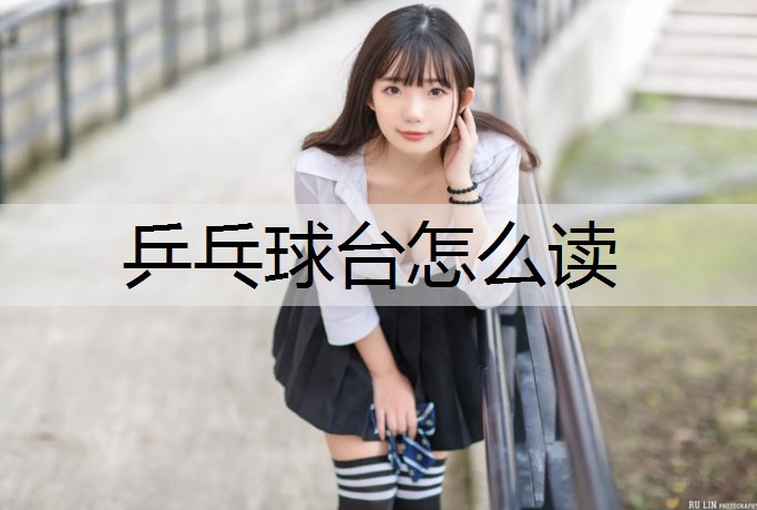 乒乓球台怎么读