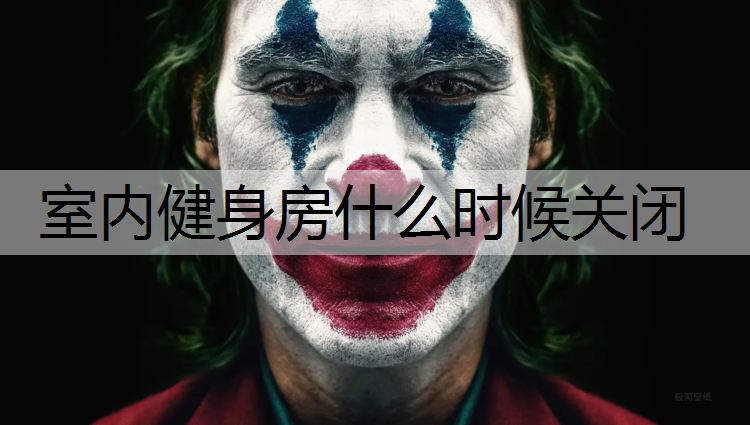 <strong>室内健身房什么时候关闭</strong>