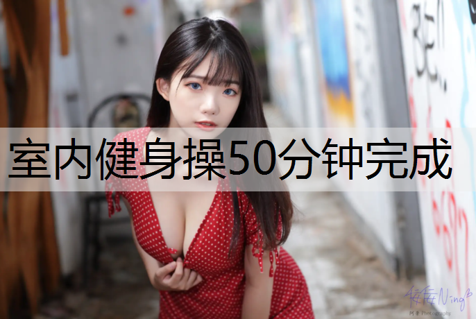 室内健身操50分钟完成