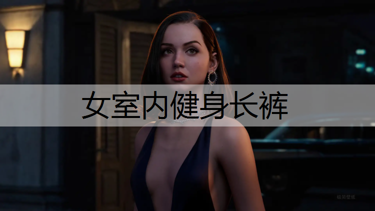 女室内健身长裤