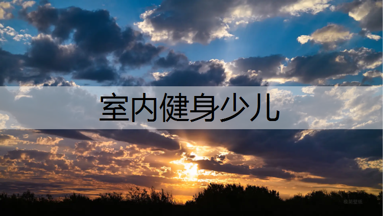 室内健身少儿