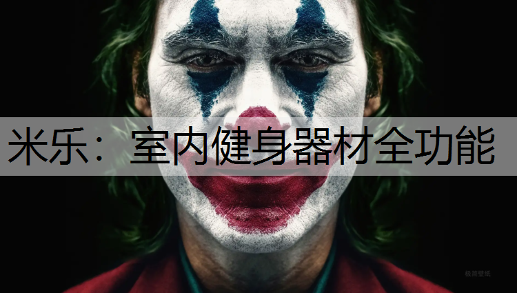米乐：室内健身器材全功能
