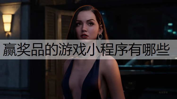 <strong>赢奖品的游戏小程序有哪些</strong>