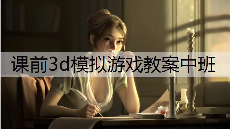 课前3d模拟游戏教案中班