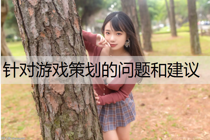 <strong>针对游戏策划的问题和建议</strong>