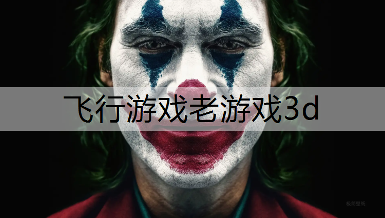 飞行游戏老游戏3d