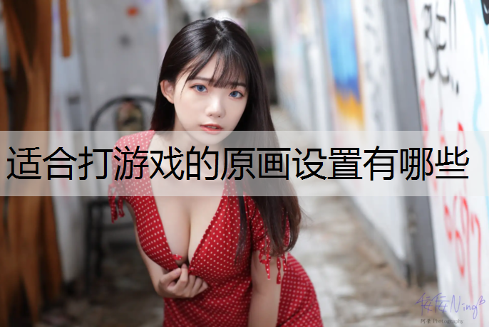 适合打游戏的原画设置有哪些
