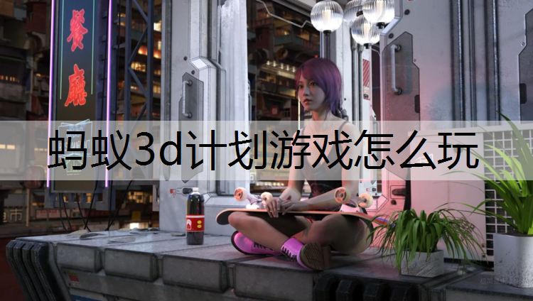 蚂蚁3d计划游戏怎么玩