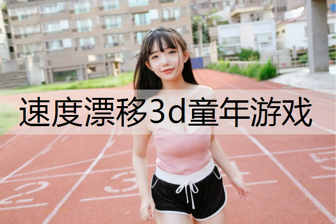 速度漂移3d童年游戏