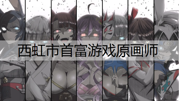 <strong>西虹市首富游戏原画师</strong>