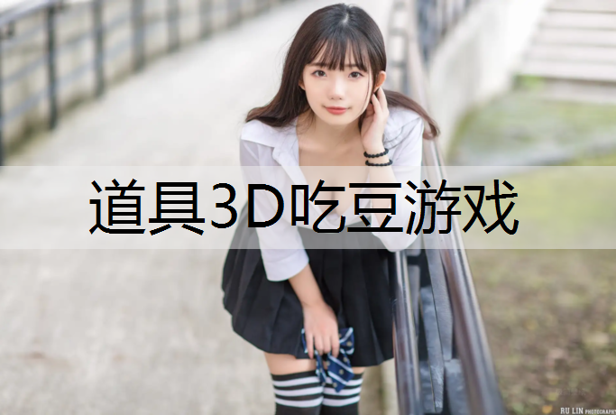 道具3D吃豆游戏