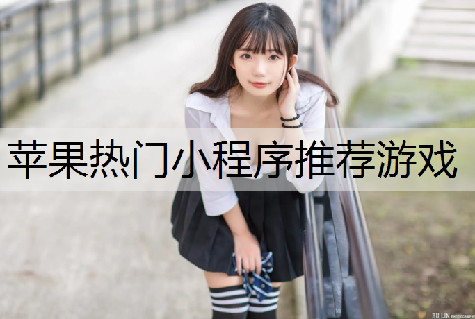 苹果热门小程序推荐游戏
