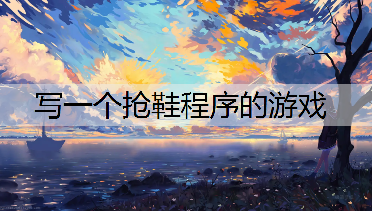 写一个抢鞋程序的游戏