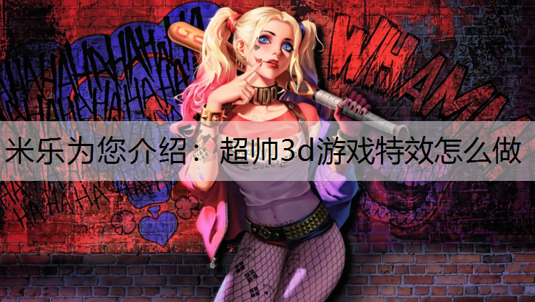 <strong>米乐为您介绍：超帅3d游戏特效怎么做</strong>