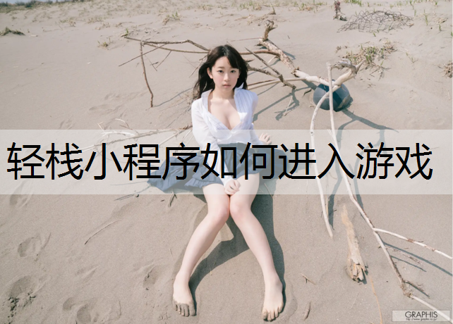 轻栈小程序如何进入游戏