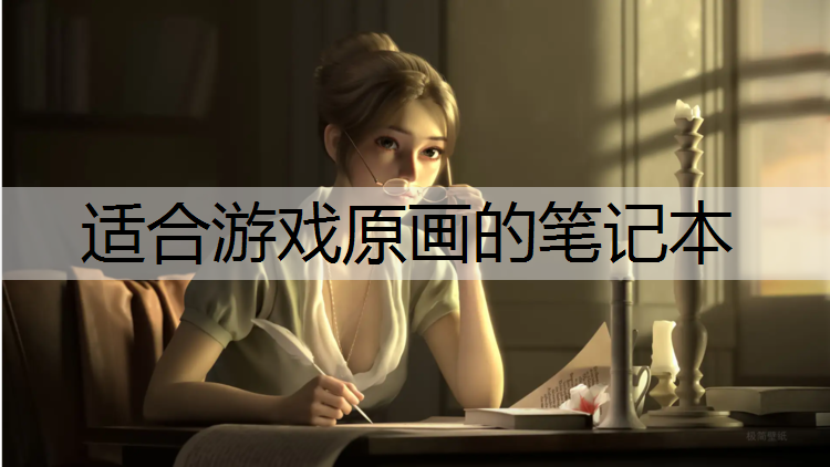 <strong>适合游戏原画的笔记本</strong>