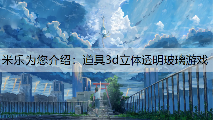 米乐为您介绍：道具3d立体透明玻璃游戏