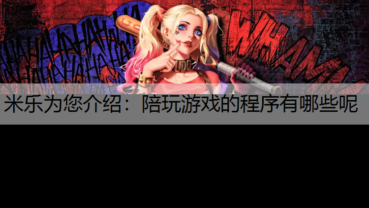 米乐为您介绍：陪玩游戏的程序有哪些呢