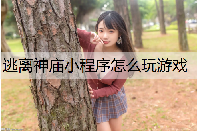逃离神庙小程序怎么玩游戏