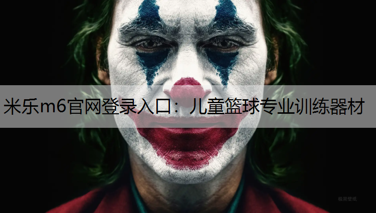 米乐m6官网登录入口：儿童篮球专业训练器材