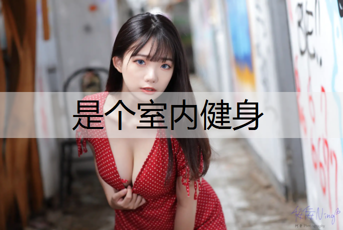 是个室内健身