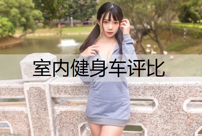 <strong>室内健身车评比</strong>