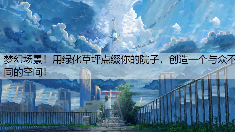<strong>梦幻场景！用绿化草坪点缀你的院子，创造一个与众不同的空间！</strong>