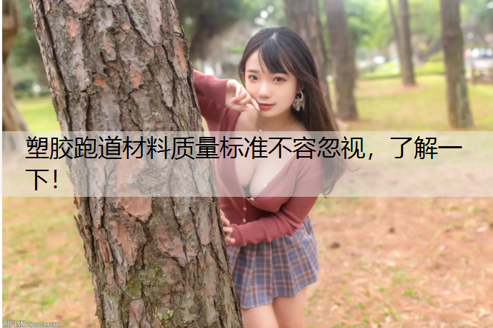 塑胶跑道材料质量标准不容忽视，了解一下！