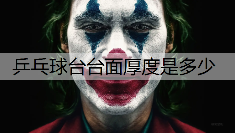 乒乓球台台面厚度是多少