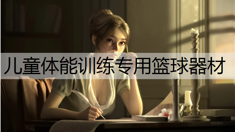 儿童体能训练专用篮球器材