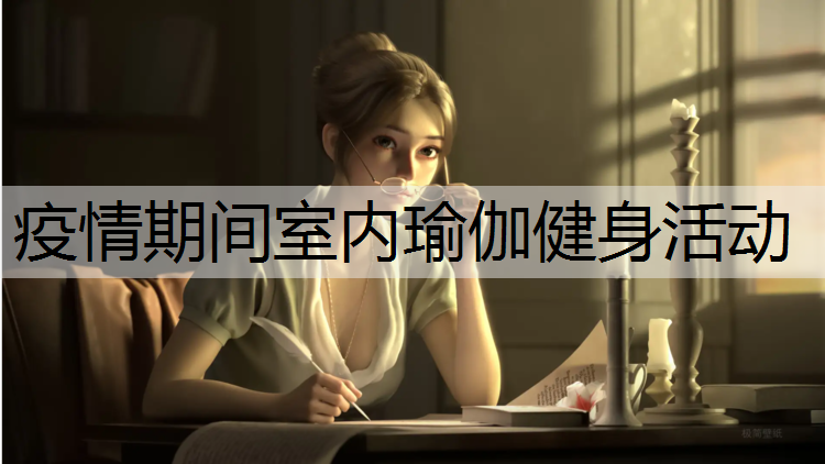 疫情期间室内瑜伽健身活动