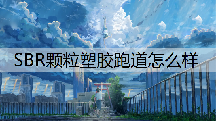 SBR颗粒塑胶跑道怎么样