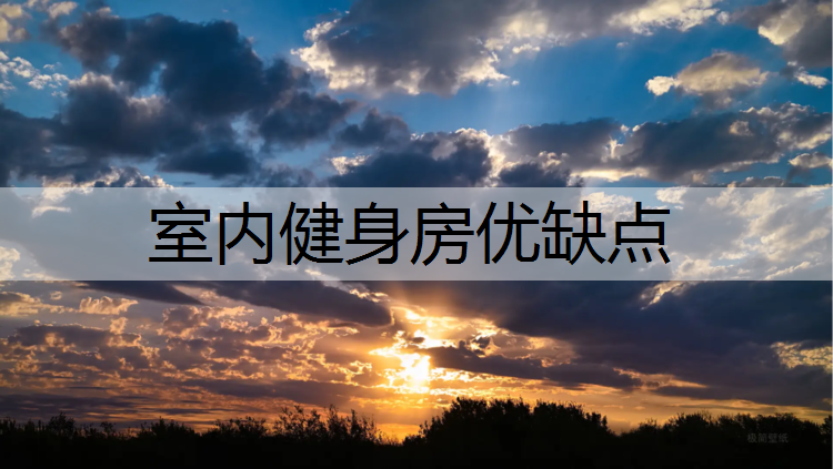 室内健身房优缺点