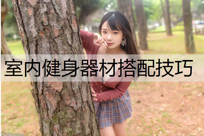 室内健身器材搭配技巧