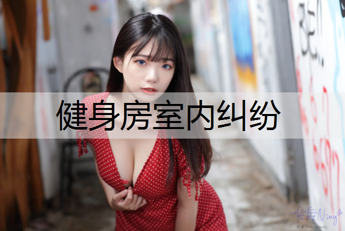 健身房室内纠纷