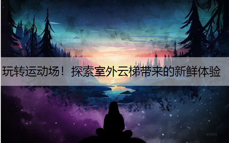 玩转运动场！探索室外云梯带来的新鲜体验
