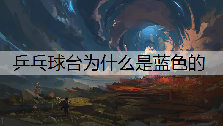 乒乓球台为什么是蓝色的