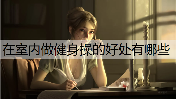 在室内做健身操的好处有哪些
