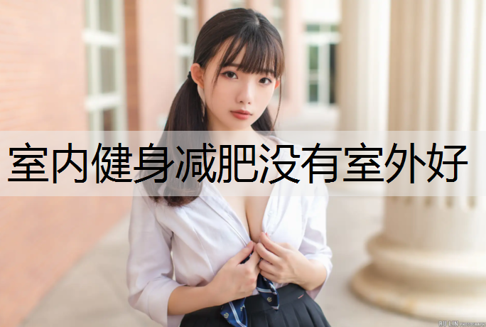 室内健身减肥没有室外好