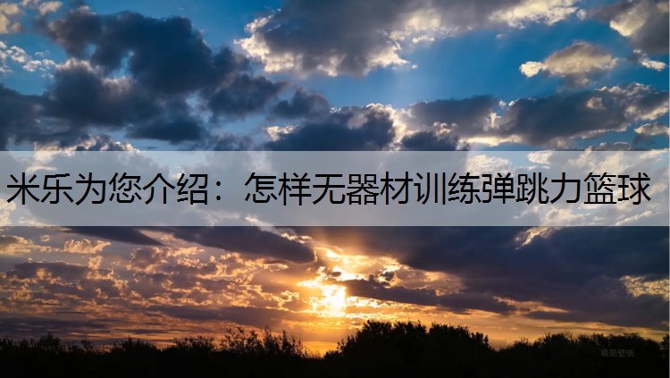 米乐为您介绍：怎样无器材训练弹跳力篮球